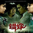 錯嫁(2012年羅燦然執導電視劇) 錯嫁(2012年羅燦然執導電視劇)