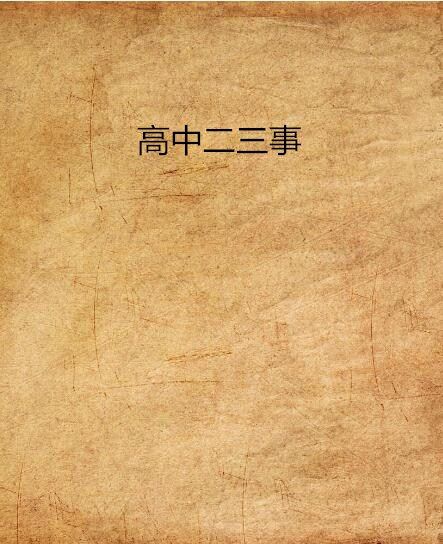 高中二三事
