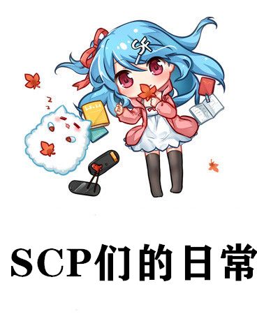 SCP們的日常 SCP們的日常