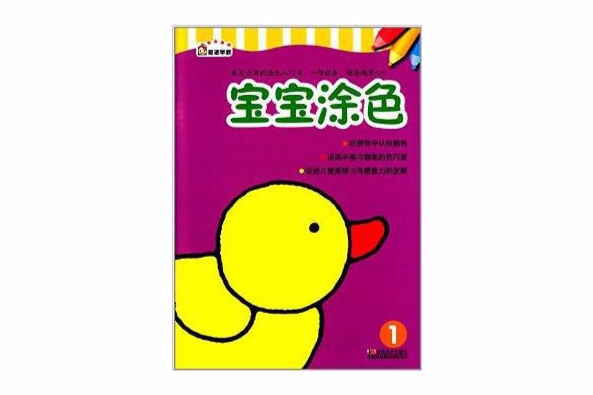 寶寶塗色1 寶寶塗色1