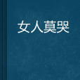 女人莫哭 女人莫哭