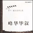 峰華畢敘 峰華畢敘