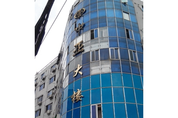 中亞大樓 中亞大樓