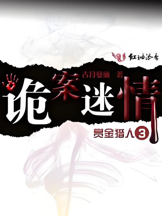 詭案迷情 詭案迷情