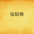 儀妃傳