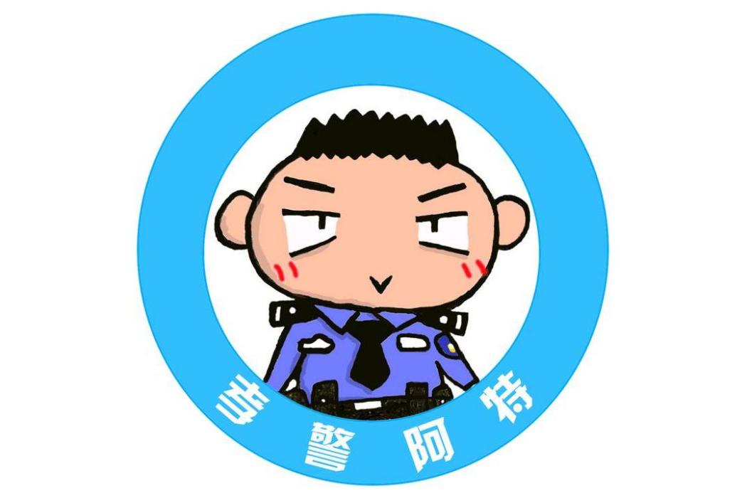 孝警阿特