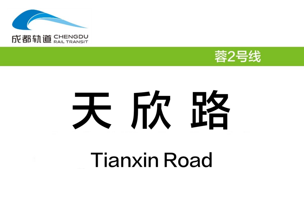 天欣路站 天欣路站