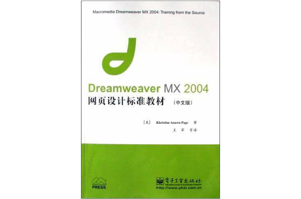 Dreamweaver MX 2004網頁設計標準教材（中文版）