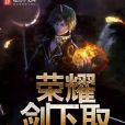 榮耀劍下取 榮耀劍下取