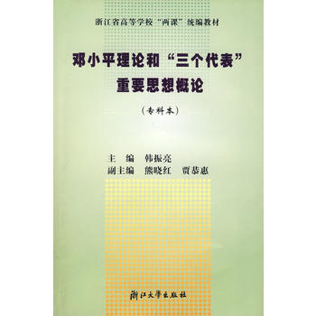 鄧小平理論和三個代表重要思想概念
