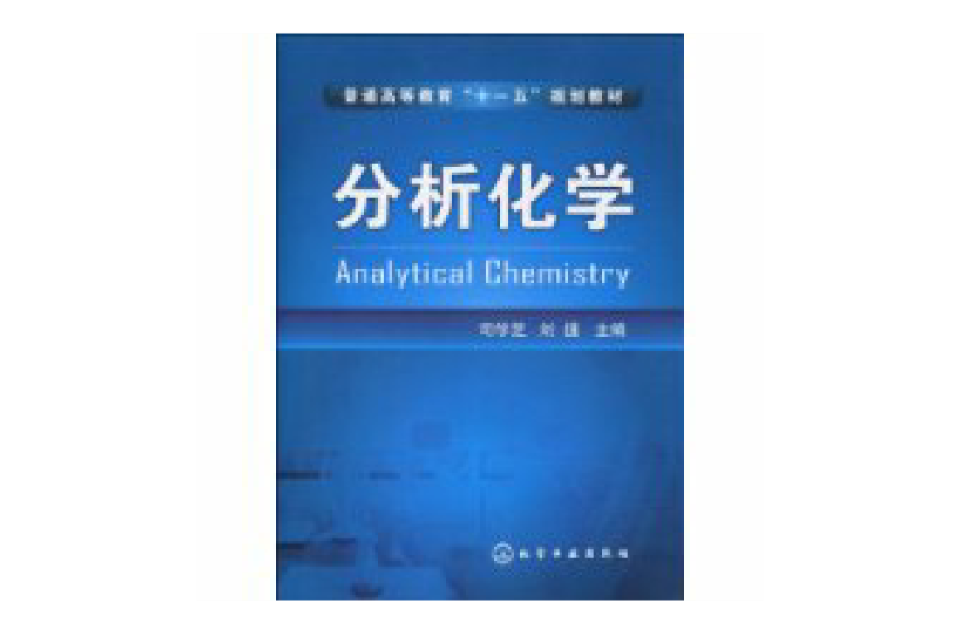 分析化學(司學芝著2010年化學工業出版社出版圖書)