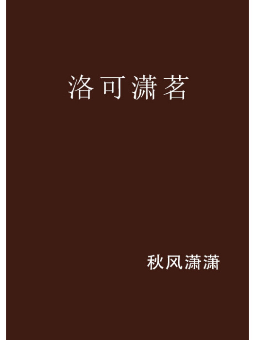洛可瀟茗 洛可瀟茗