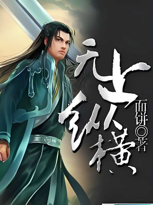 無上縱橫