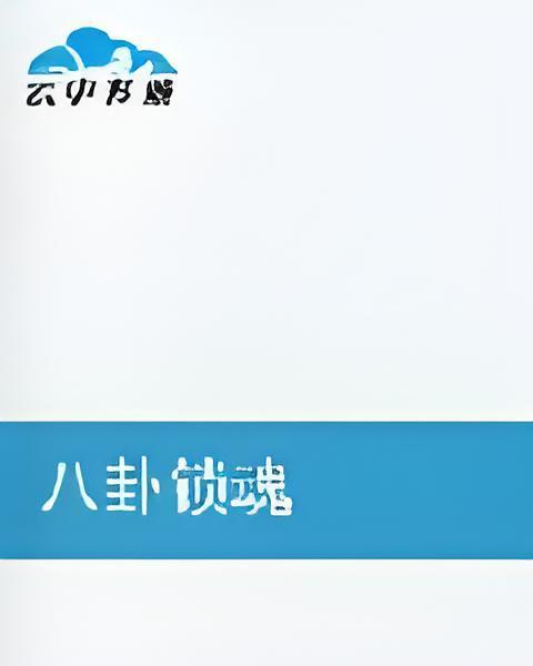八卦鎖魂 八卦鎖魂