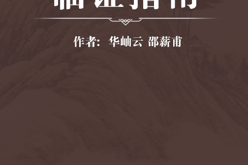 臨證指南 臨證指南