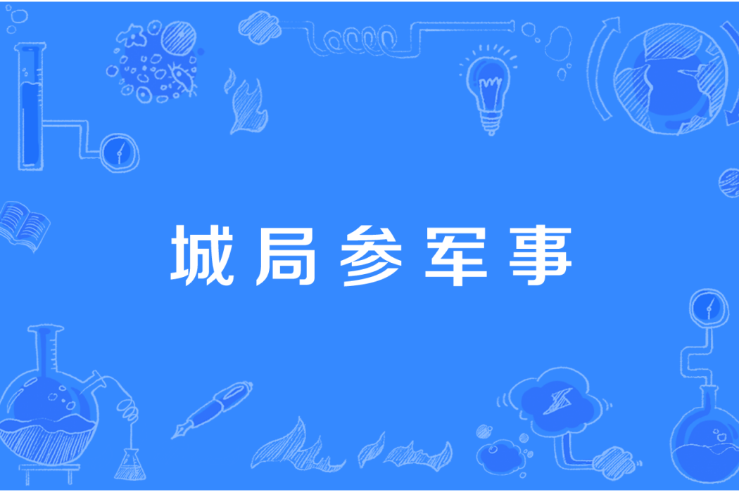 城局參軍事