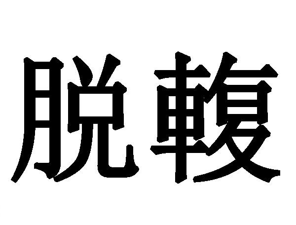脫輹 脫輹
