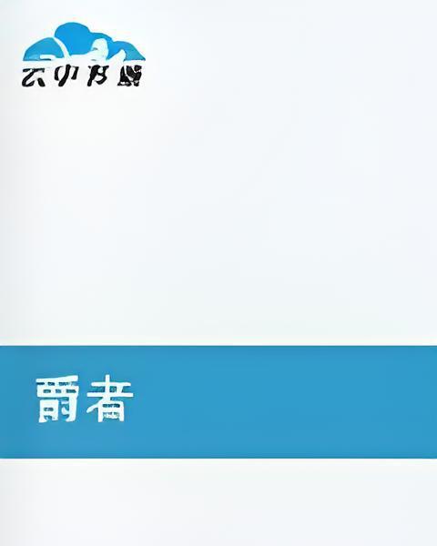 爵者 爵者