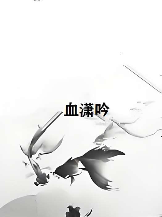 血瀟吟 血瀟吟