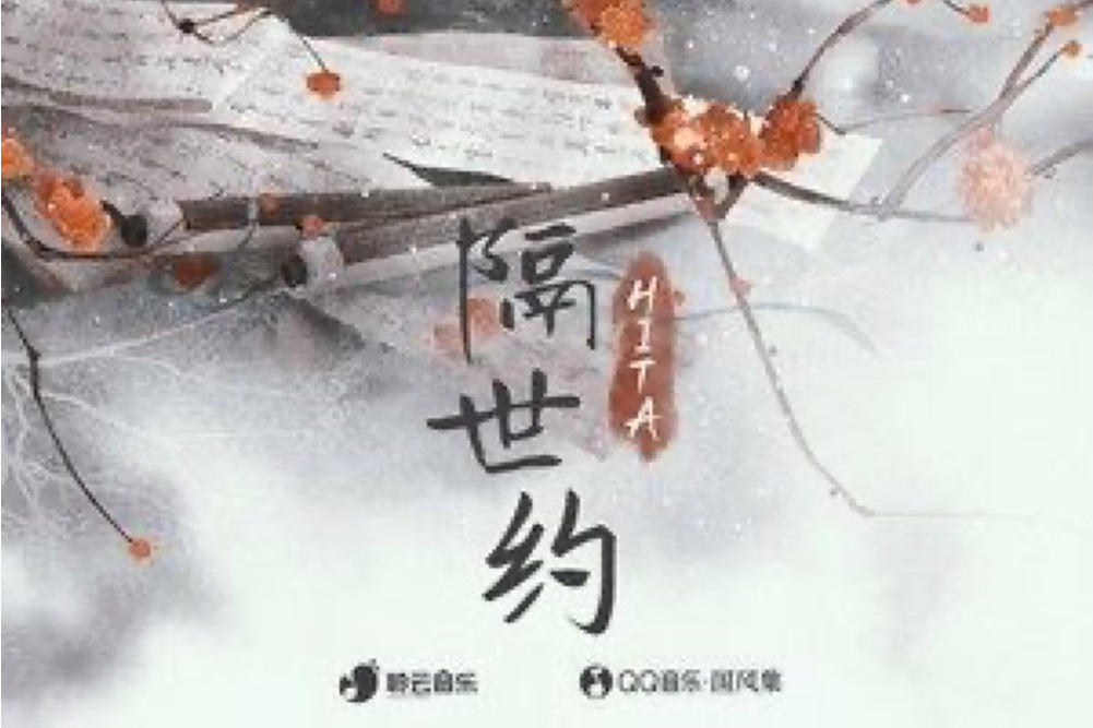 隔世約 隔世約