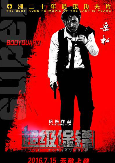 超級保鏢(2016年極限武者岳松電影作品)