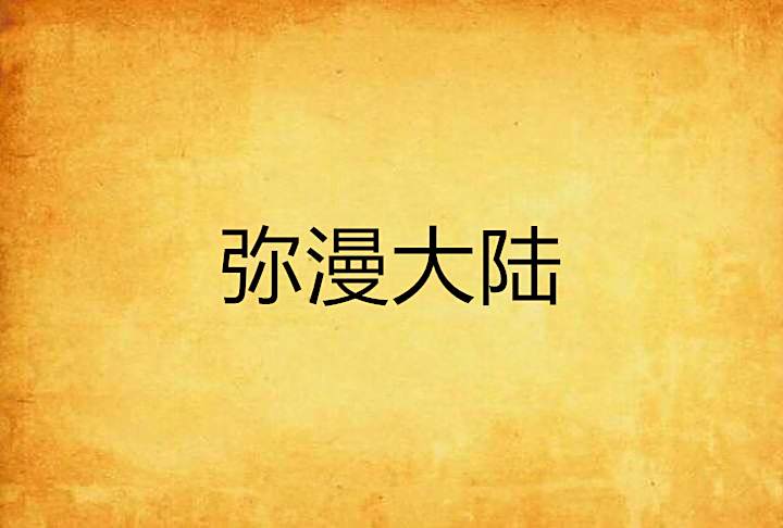 瀰漫大陸 瀰漫大陸