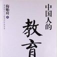 中國人的教育 中國人的教育