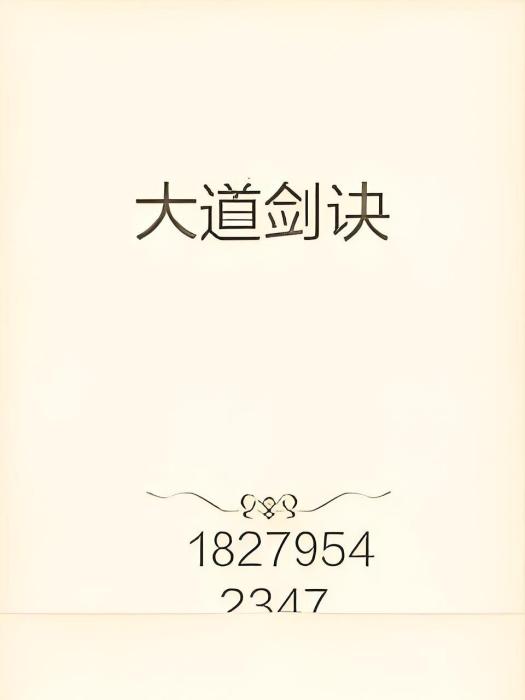 大道劍訣 大道劍訣