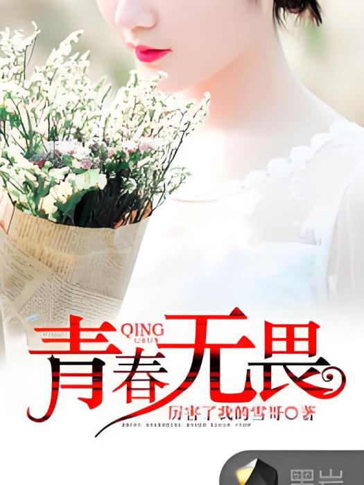 青春無畏(黑岩網小說) 青春無畏(黑岩網小說)