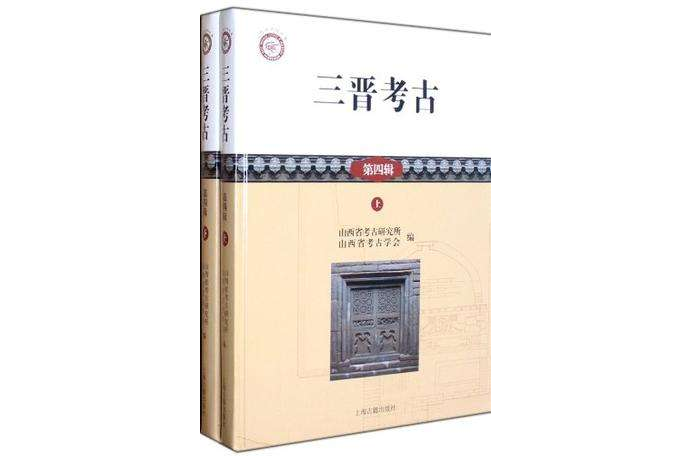 三晉考古第四輯(全二冊)(三晉考古) 三晉考古第四輯(全二冊)(三晉考古)