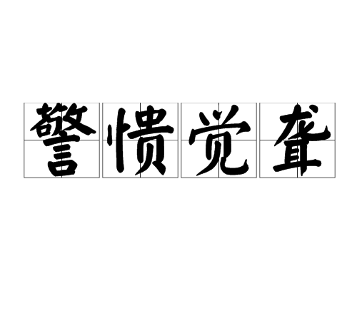 警憒覺聾 警憒覺聾