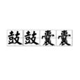 鼓鼓囊囊 鼓鼓囊囊