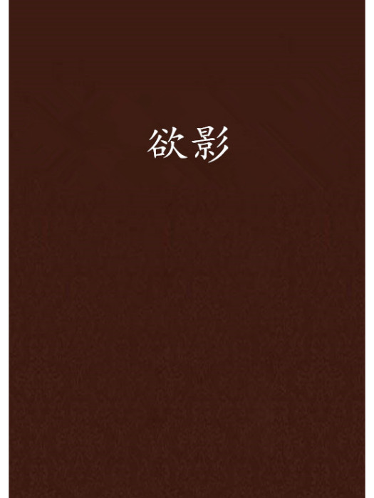 欲影(天羽悠然創作的網路小說) 欲影(天羽悠然創作的網路小說)