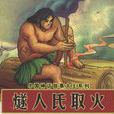 人工取火