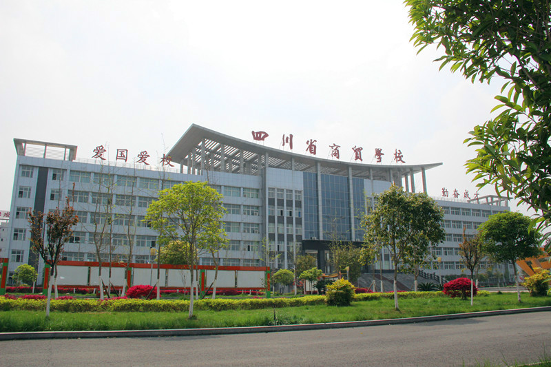 四川省商貿學校教學大樓