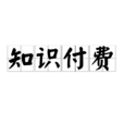 知識付費(專有名詞) 知識付費(專有名詞)