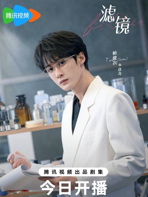 濾鏡(2025年檀健次、李蘭迪主演的都市愛情科幻喜劇) 濾鏡(2025年檀健次、李蘭迪主演的都市愛情科幻喜劇)