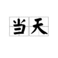 當天(詞語) 當天(詞語)