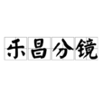 樂昌分鏡 樂昌分鏡