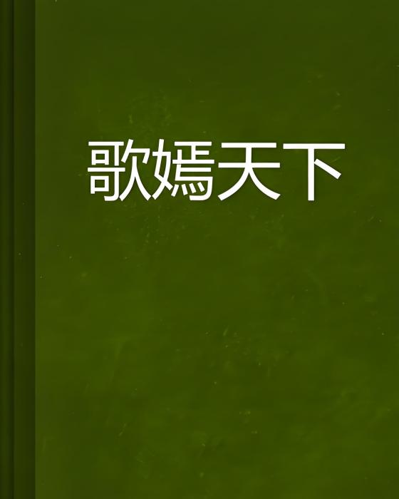 歌嫣天下 歌嫣天下