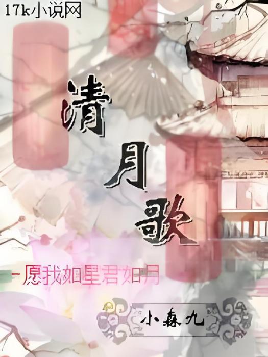 清月歌