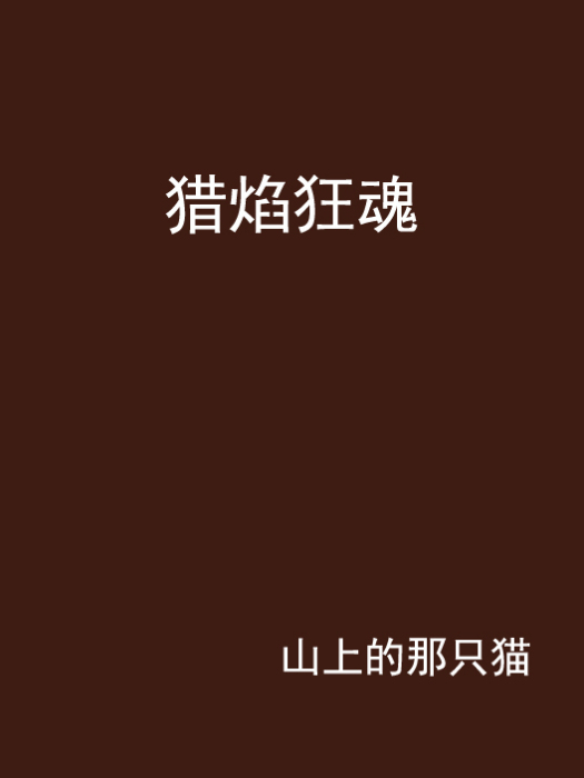 獵焰狂魂