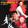青衣(同名電視) 青衣(同名電視)