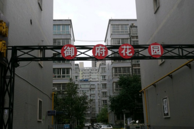 御府花園 御府花園