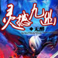 靈撼九幽 靈撼九幽