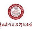 上海托普信息技術職業學院(上海托普學院)