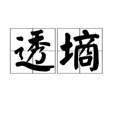 透墒 透墒