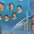 飛天夢(中國進入太空第一人楊利偉) 飛天夢(中國進入太空第一人楊利偉)