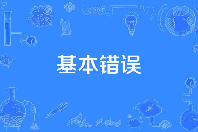 基本錯誤 基本錯誤