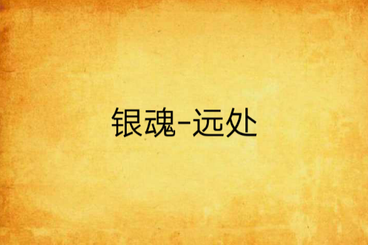 銀魂-遠處